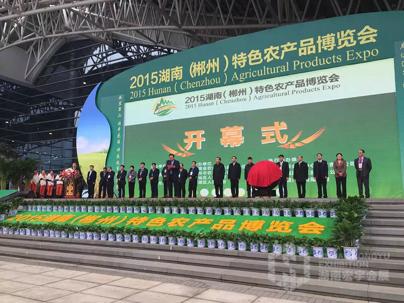 2015湖南（郴州）特色農產品博覽會
