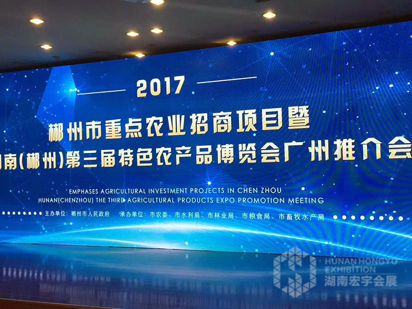 湖南（郴州）第三屆特色農產品博覽會廣州推介會