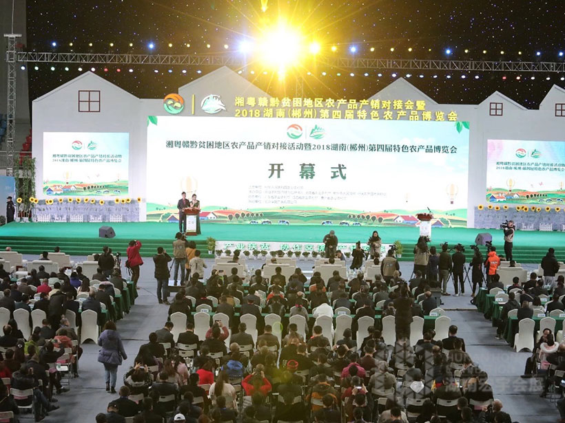 2018湖南郴州（第四屆）特色農產品博覽會