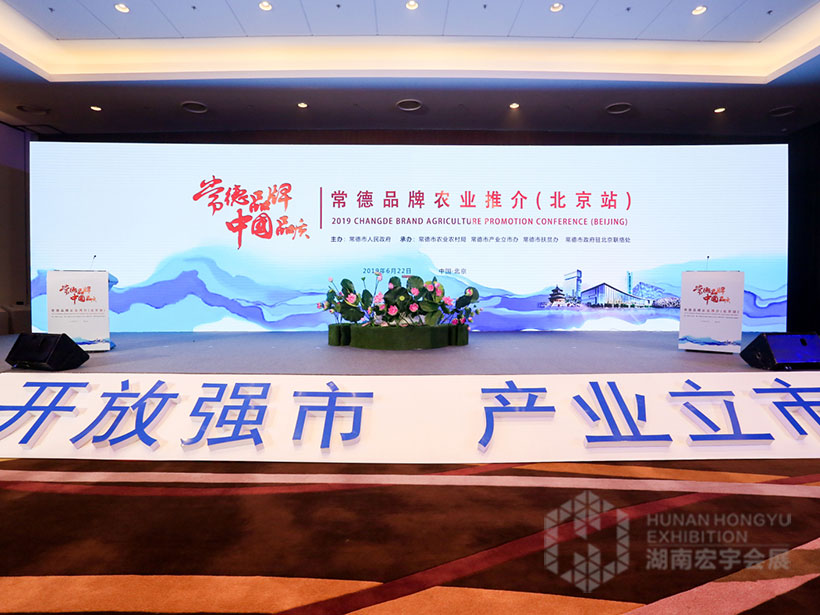 常德品牌中國品質常德市農業品牌推介會（北京站）
