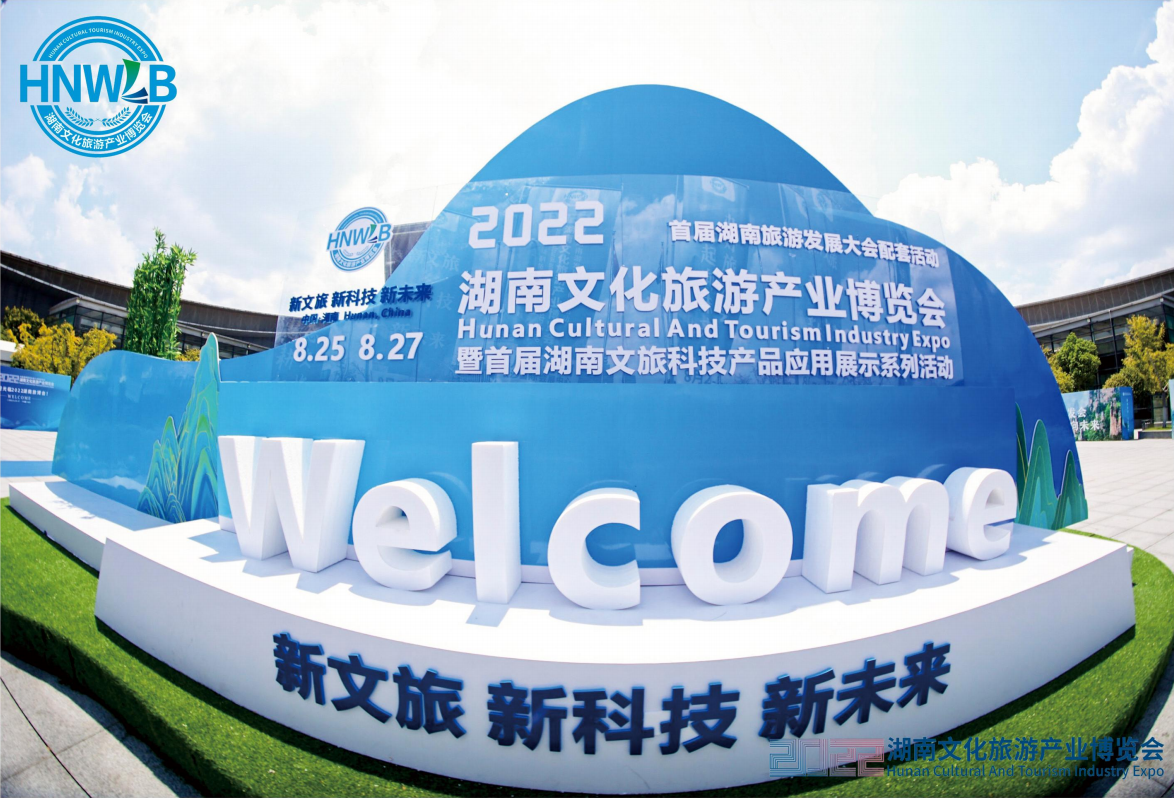 2022湖南文化旅游產業博覽會