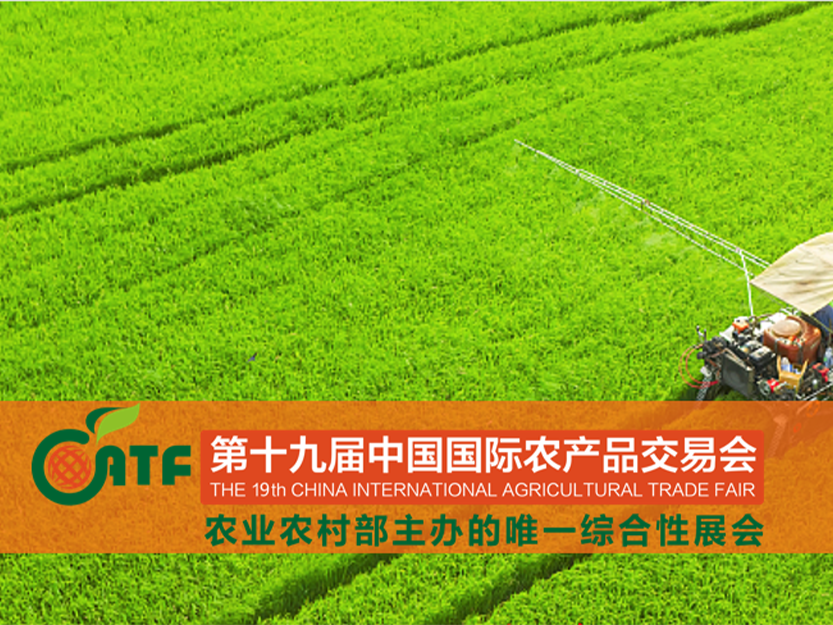 第十九屆中國國際農產品交易會