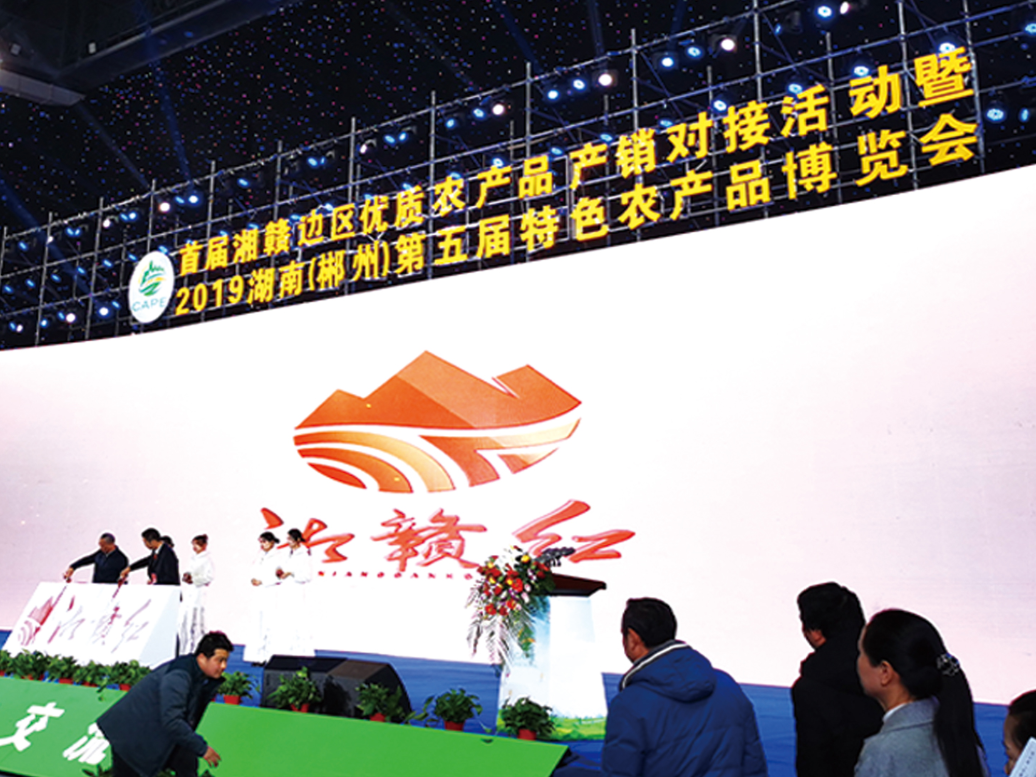 2019首屆湘贛邊區優質農產品產銷對接活動暨2019湖南（郴州）第五屆特色農產品博覽會